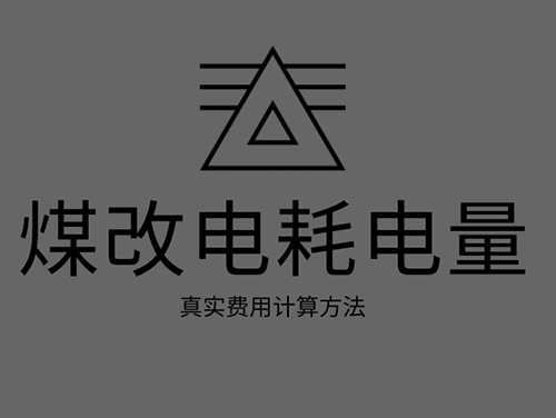 煤改電電鍋爐耗電嗎？煤改電取暖真實費(fèi)用計算