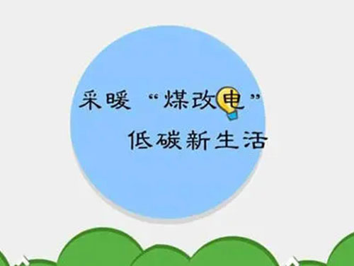 煤改電和煤改氣哪個好，哪個會成為未來的主流