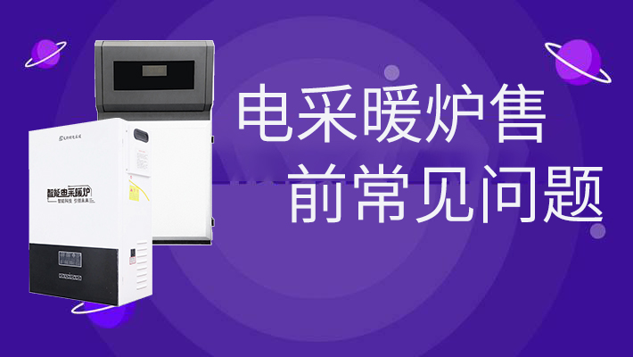 電采暖爐售前的常見問題，和燃?xì)鉅t相比是否劃算