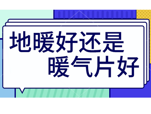 地暖好還是裝暖氣片好，地暖和暖氣片優(yōu)劣比較
