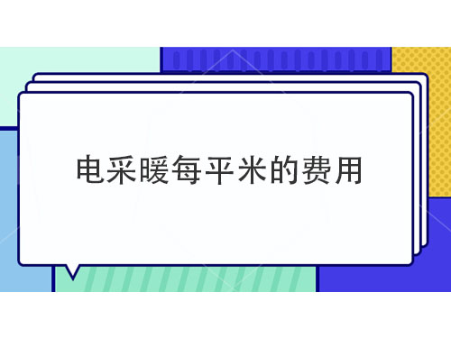 電采暖每平米多少錢，電采暖產(chǎn)品介紹
